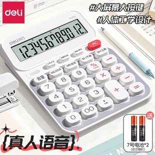 得力计算器真人语音播报办公用财务会计用大屏幕大按键宽屏语音计算器多功能商用双电池款高颜值计算器学生用
