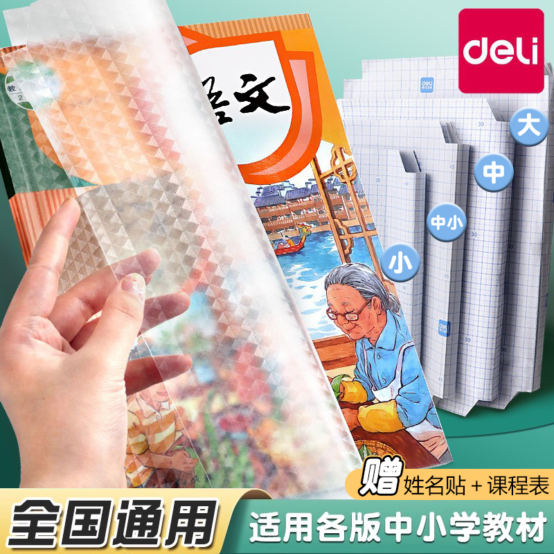 得力透明包书膜书皮贴纸自粘磨砂包书皮保护套小号学生一年级上册二三四年级课本A4书壳保护套16K包书纸全套