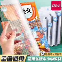 得力透明包书膜书皮贴纸自粘磨砂包书皮保护套小号学生一年级上册二三四年级课本A4书壳保护套16K包书纸全套