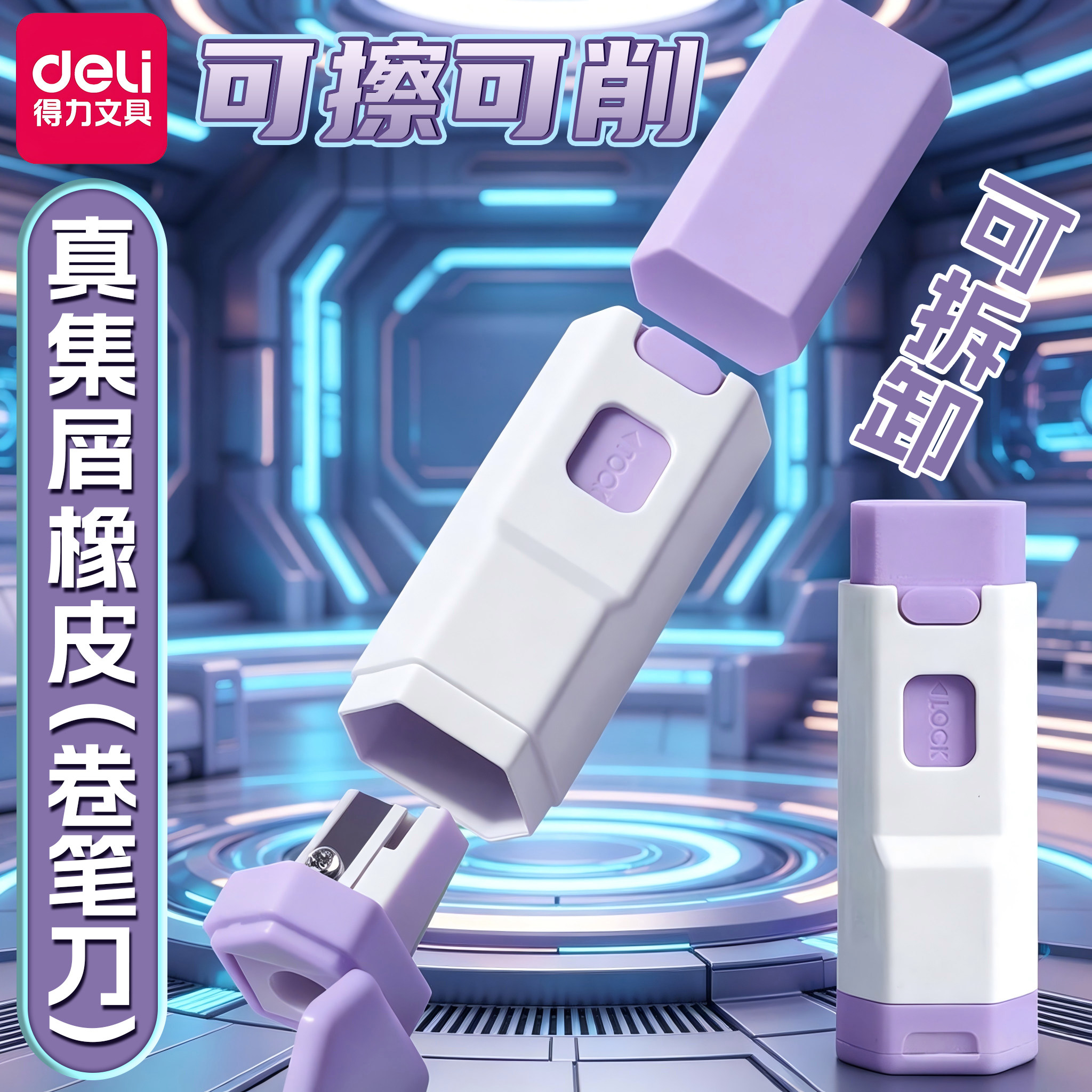 得力二合一橡皮擦卷笔刀真集屑图片