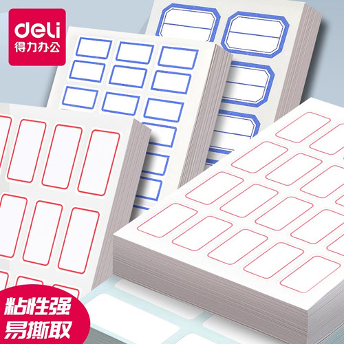 得力标贴纸文具标签贴自粘性标签