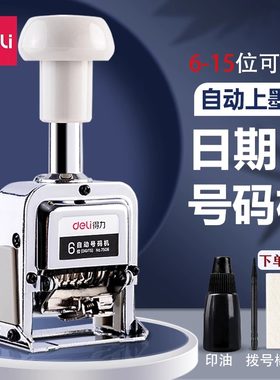 得力数字金属打印可调自动号码机