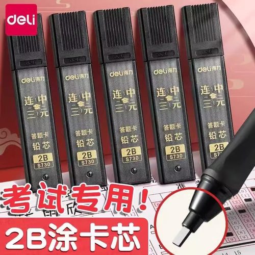 得力答题卡铅芯涂卡笔芯考试专用