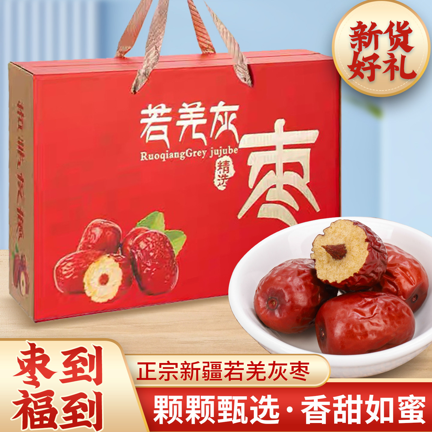 灰枣新疆若羌红枣礼盒25年新货灰枣红枣干货送礼礼盒特产