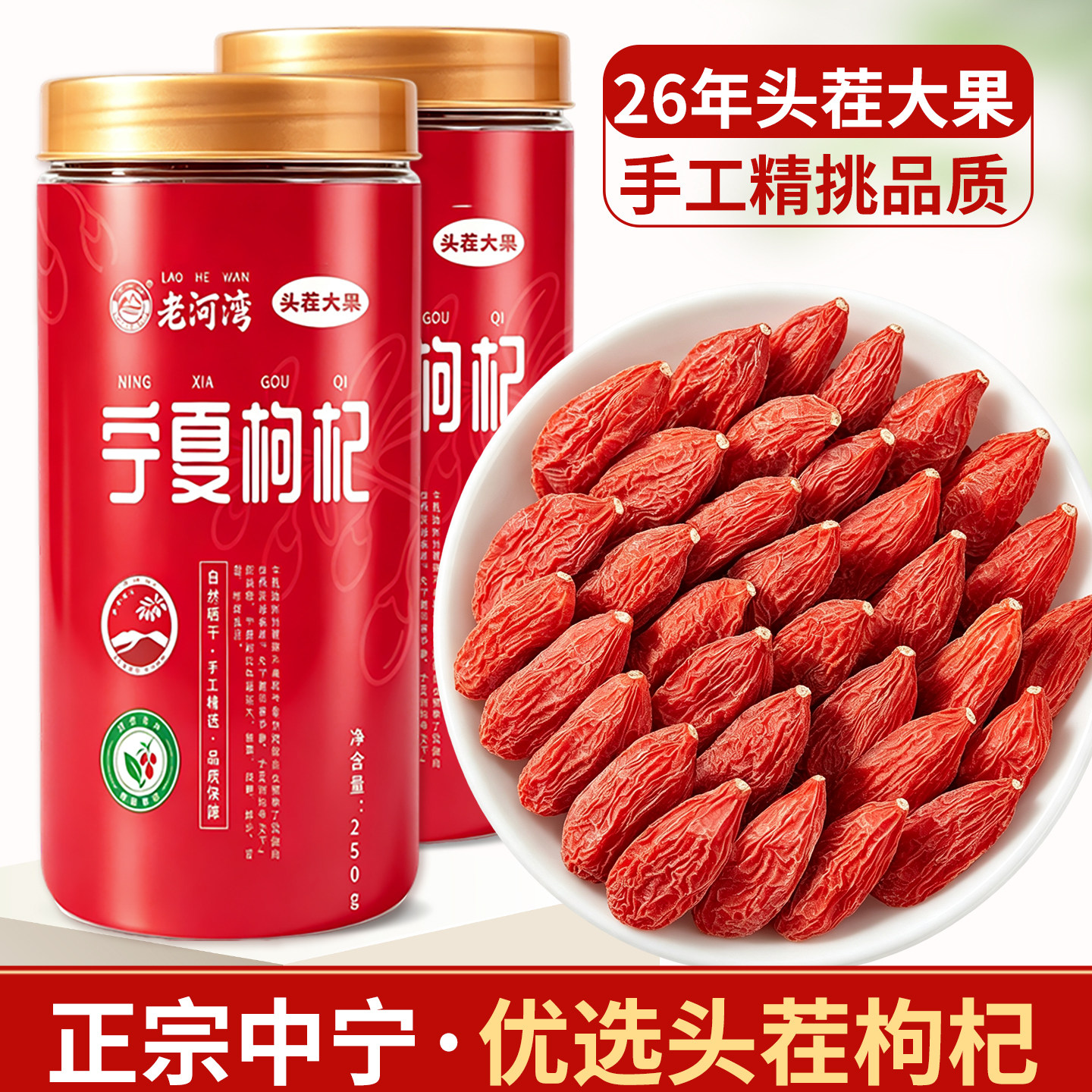 正宗宁夏中宁枸杞子250g*2罐
