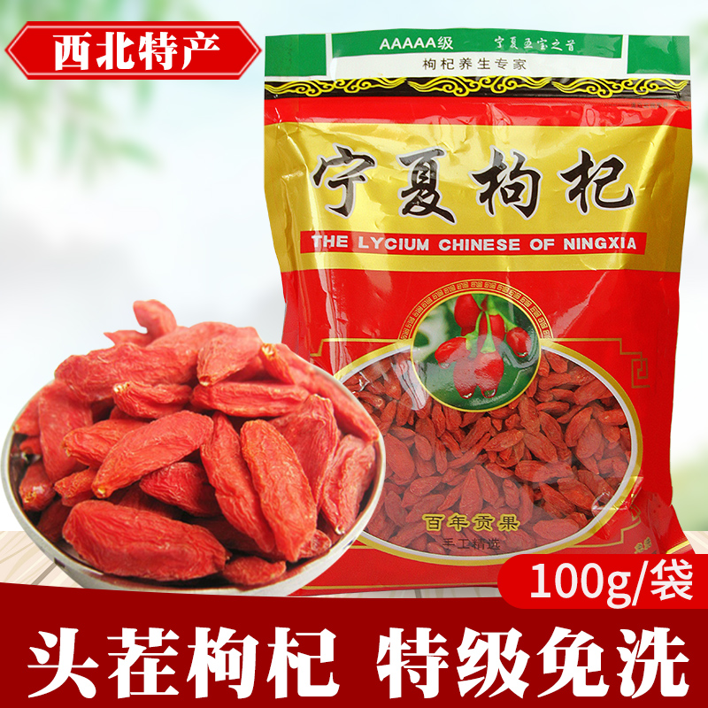 正宗宁夏枸杞子100g头茬枸杞袋装泡茶煲汤煮粥
