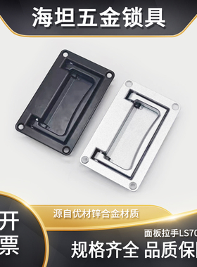 锌合金LS702-1可折叠90度面板拉手配机柜电池柜子隐藏式平面拉手