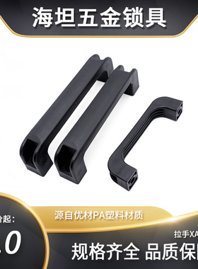工业五金柜门XAB12-L120/160/180明装塑料加强筋把手机箱电木拉手