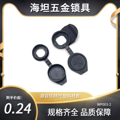 WP001-2-3-7防水盖工业电柜门锁黑色防尘盖PE塑料三角盖转舌锁盖