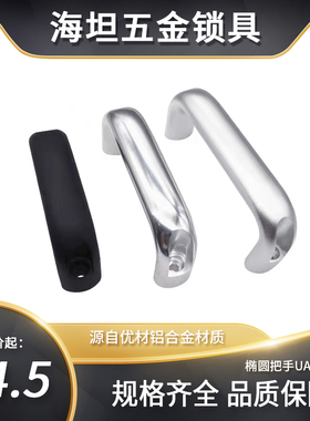 UADR/UADLA/UADEL-100/116/132/150/164/196 铝合金拉手椭圆把手