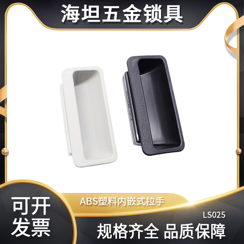 ABS塑料黑色拉手内嵌式扣手移门把手柜门电箱抽屉塑料拉手LS025