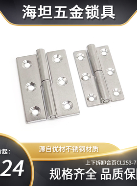 CL253-7B/7C工业柜门铰链304不锈钢上下拆卸脱卸铁蓝锌合页折页小