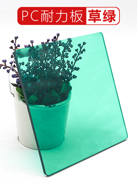 草绿色PC耐力板半透明防弧光车雨棚车间隔断聚碳酸酯塑料板可加工