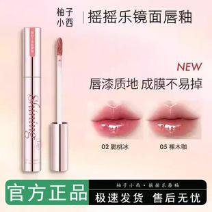 CCSHEER柚子小西摇摇乐镜面唇釉锁色持妆不染显白口红裸色唇彩蜜