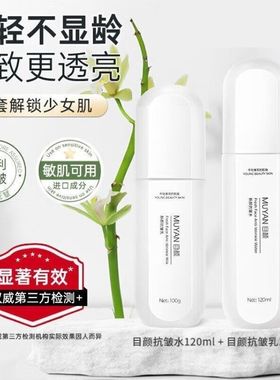 目颜水乳套装抗皱紧致保湿