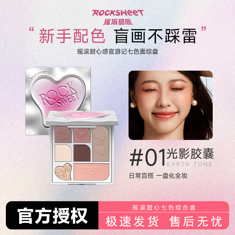 摇滚甜心七色面部综合盘