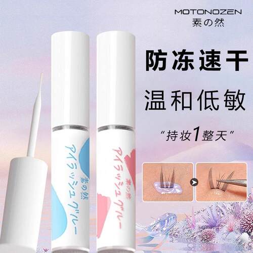 素之然假睫毛胶水防过敏防冻正品持久超粘透明新手官方正品