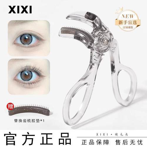 卷翘持久定型广角局部带齿睫毛夹