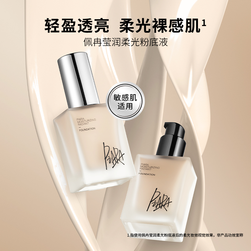PIARA佩冉粉底液持久不脱妆