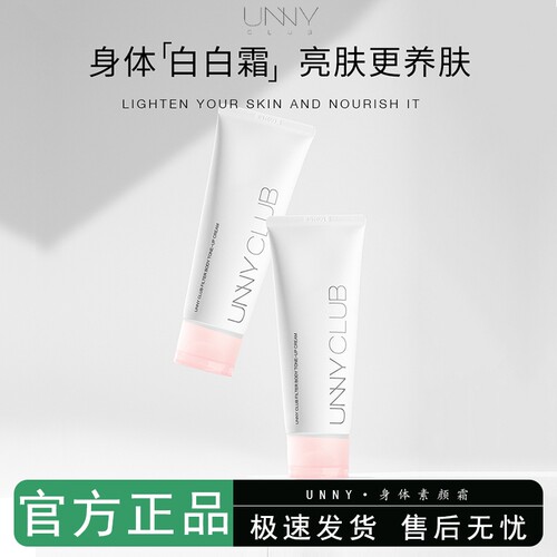 UNNY身体素颜霜提亮肤色裸妆