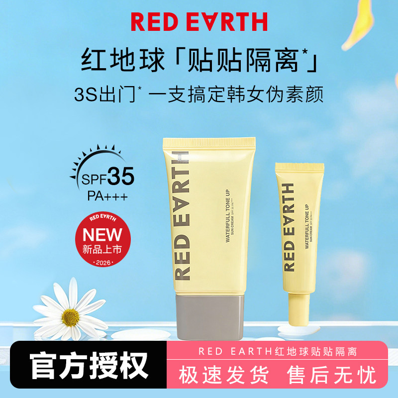 红地球贴贴隔离素颜霜