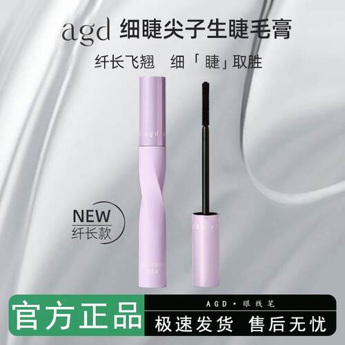 AGD睫毛膏防水纤长卷翘不晕染学生浓密持久定型平价打底官方正品