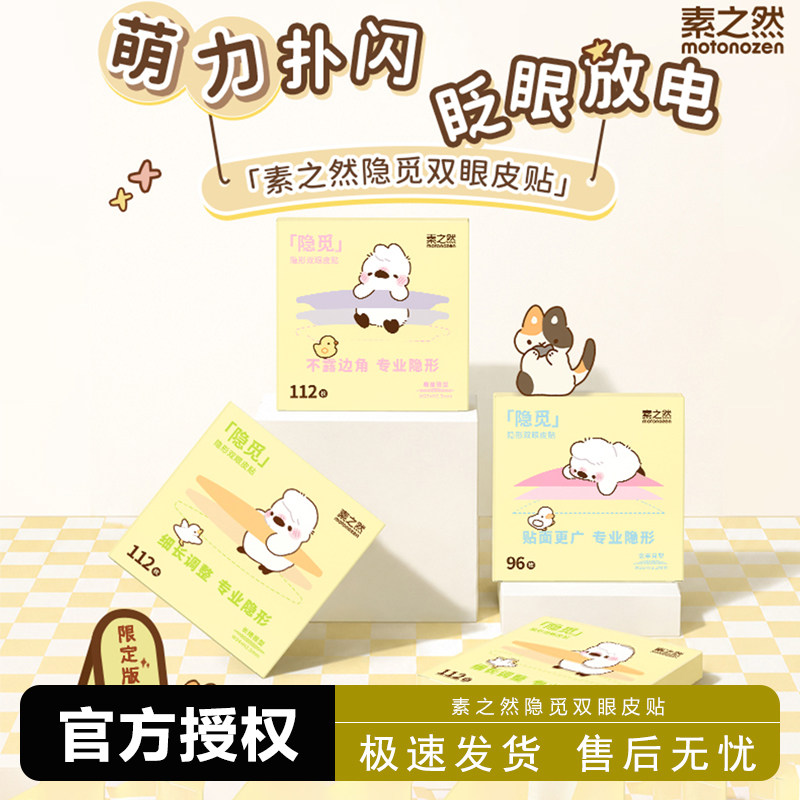 素之然隐觅双眼皮贴隐形无痕