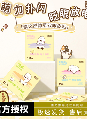 素之然隐觅双眼皮贴隐形无痕