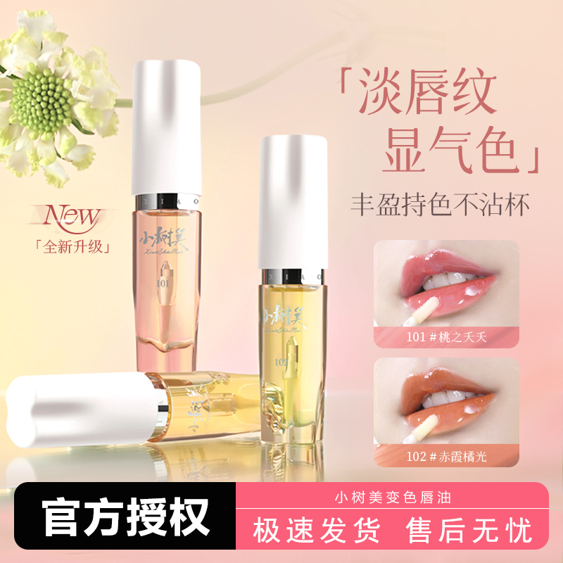 小树美变色唇部精华油