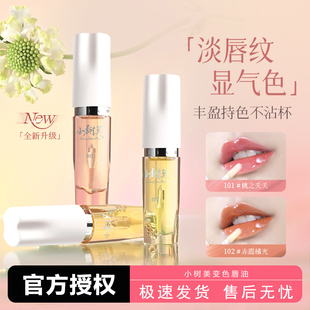 小树美变色唇油唇部精华油淡纹镜面唇釉3.0唇蜜4ml