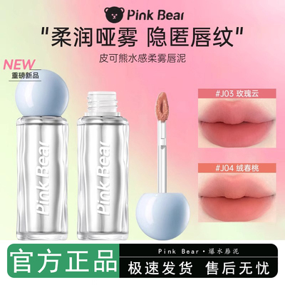 皮可熊爆水唇泥新品口红