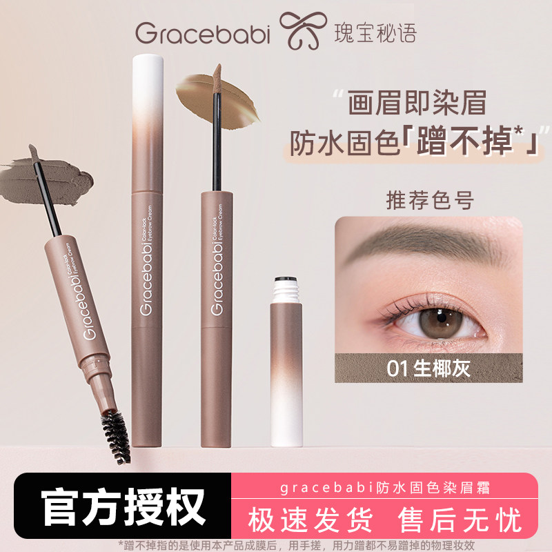 Gracebabi防水固色染眉霜持久定型蹭不掉棕色染眉膏新手画眉双头
