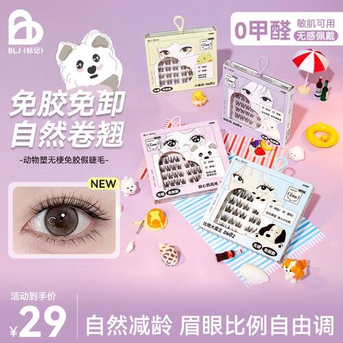 BLJ标记免胶假睫毛2025新款