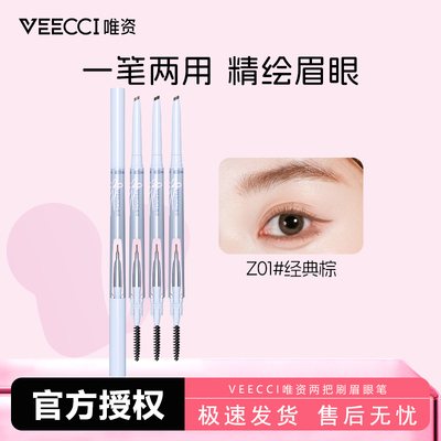 VEECCI唯资两把刷眉眼笔