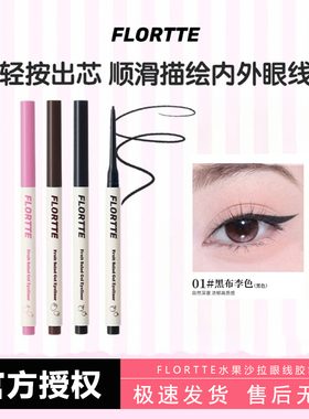 FLORTTE花洛莉亚按压式眼线胶笔