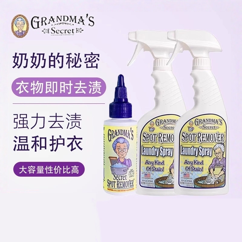 老奶奶的秘密衣物去渍剂