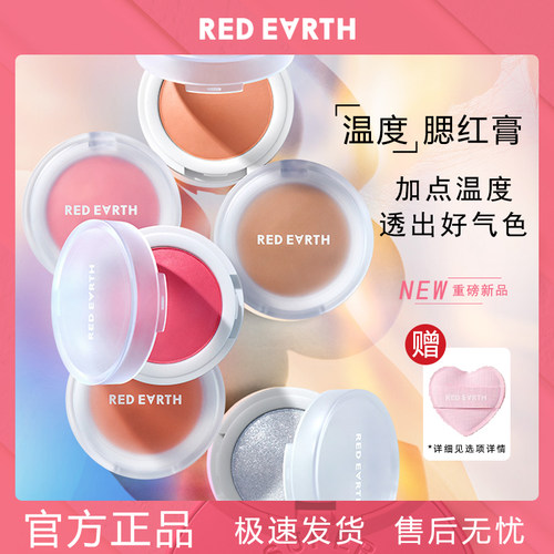 红地球温度单色腮红膏