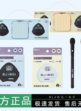 【超级大组合】BLJ标记合拍粉扑粉底液干湿两用干油皮定妆气垫扑
