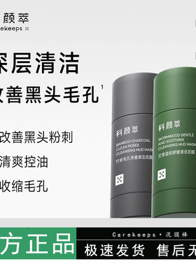 科颜萃清洁泥膜棒去黑白头闭口粉刺收缩深层清洁毛孔涂抹式面膜