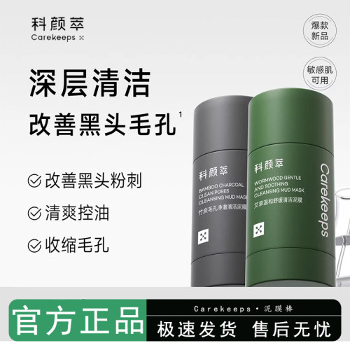 科颜萃清洁泥膜棒改善毛孔