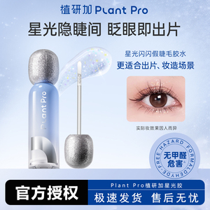 植研加plantpro星光假睫毛胶水