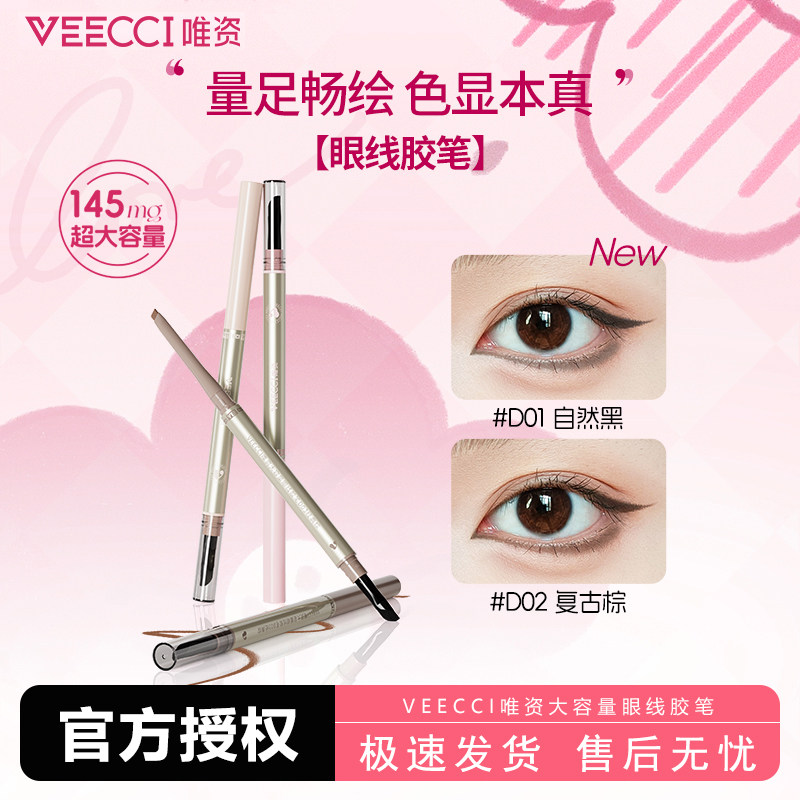 VEECCI/唯资大容量眼线胶笔防水不晕染持久双头眼线笔初学者自然