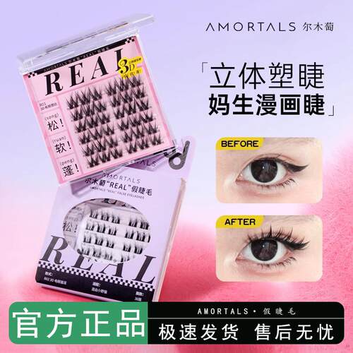 尔木萄REAL免胶假睫毛松软芭比3D自粘自然持久仿真卷翘新手眼睫毛