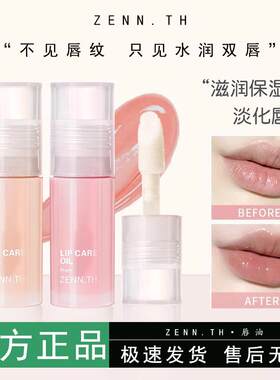 Zenn唇油Zenn.TH护唇油润唇膏唇釉水光口红滋润zennth唇蜜平价女