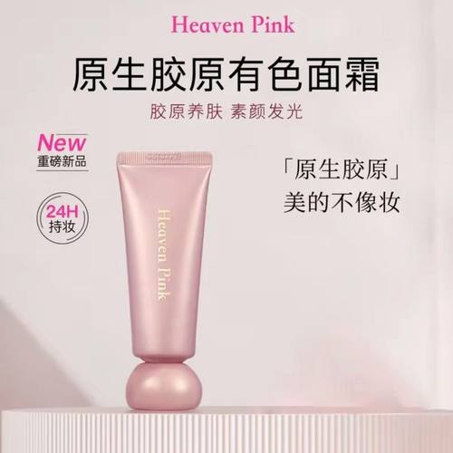 heavenpink胶原初恋霜妆前隔离