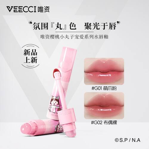 VEECCI樱桃小丸子IP联名唇釉