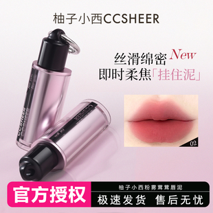 柚子小西CCSHEER粉雾茸茸挂件唇泥轻盈丝滑细腻哑光雾面唇釉