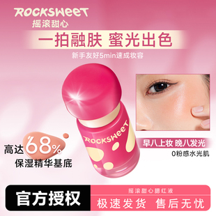 美到失语的气血感!摇滚甜心液体腮红高光提亮多用水光膏膨胀色