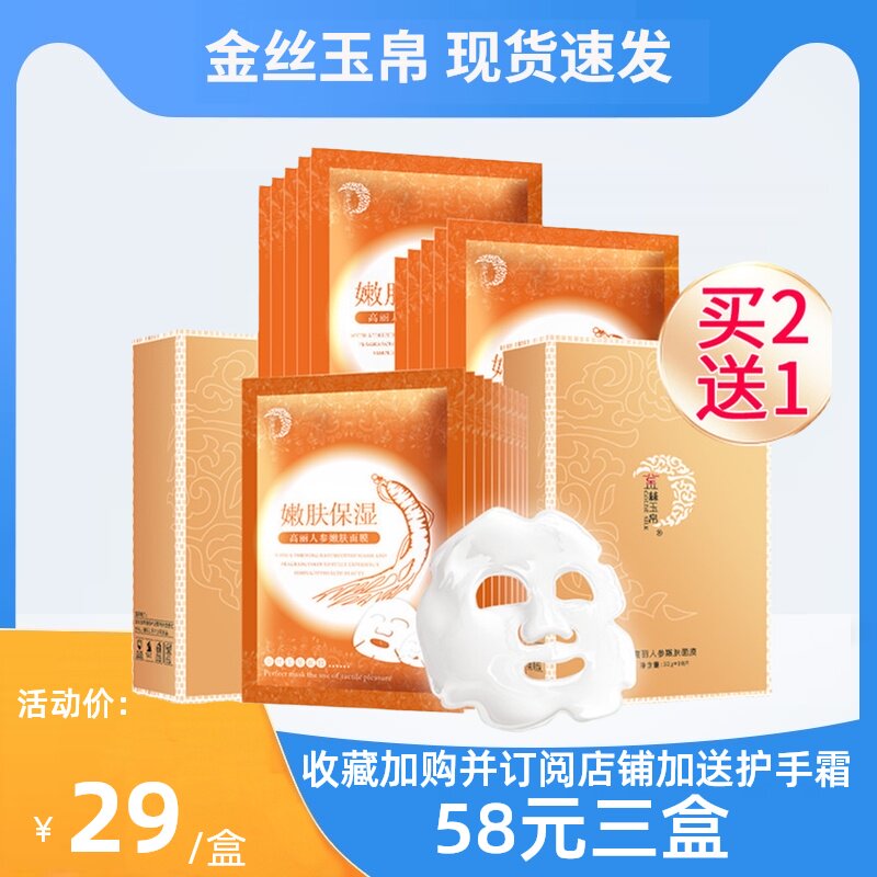 金丝玉帛保湿秋冬高丽人参面膜