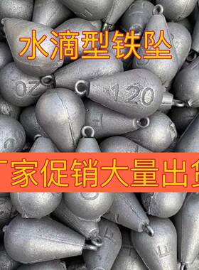 涵迪水滴型铁坠实惠便宜